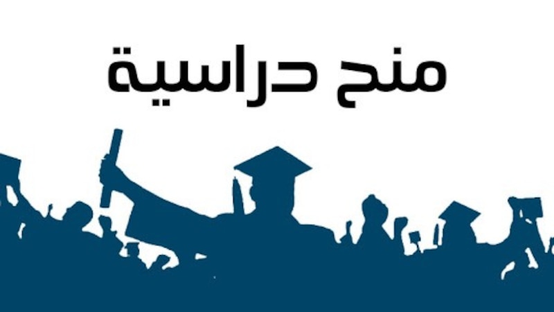 منح للدكتوراه والماجستير من أستراليا وتونس