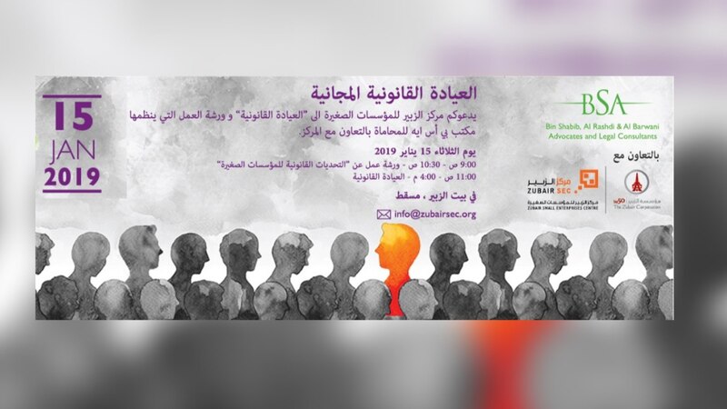 لأول مرة في السلطنة: ورشة عمل وعيادة قانونية مجانية لخدمة المؤسسات الصغيرة والمتوسطة