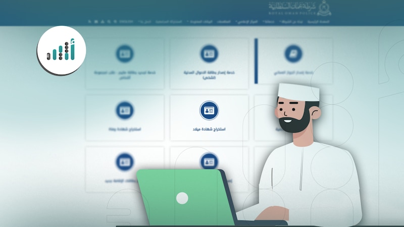 للعمانيين والمقيمين: إجراءات بسيطة لاستخراج شهادات الميلاد