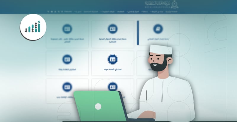 للعمانيين والمقيمين: إجراءات بسيطة لاستخراج شهادات الميلاد