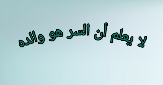 يسرى المسكرية تكتب: لا يعلم أن السر هو والده