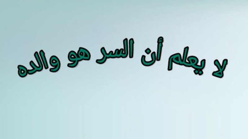 يسرى المسكرية تكتب: لا يعلم أن السر هو والده