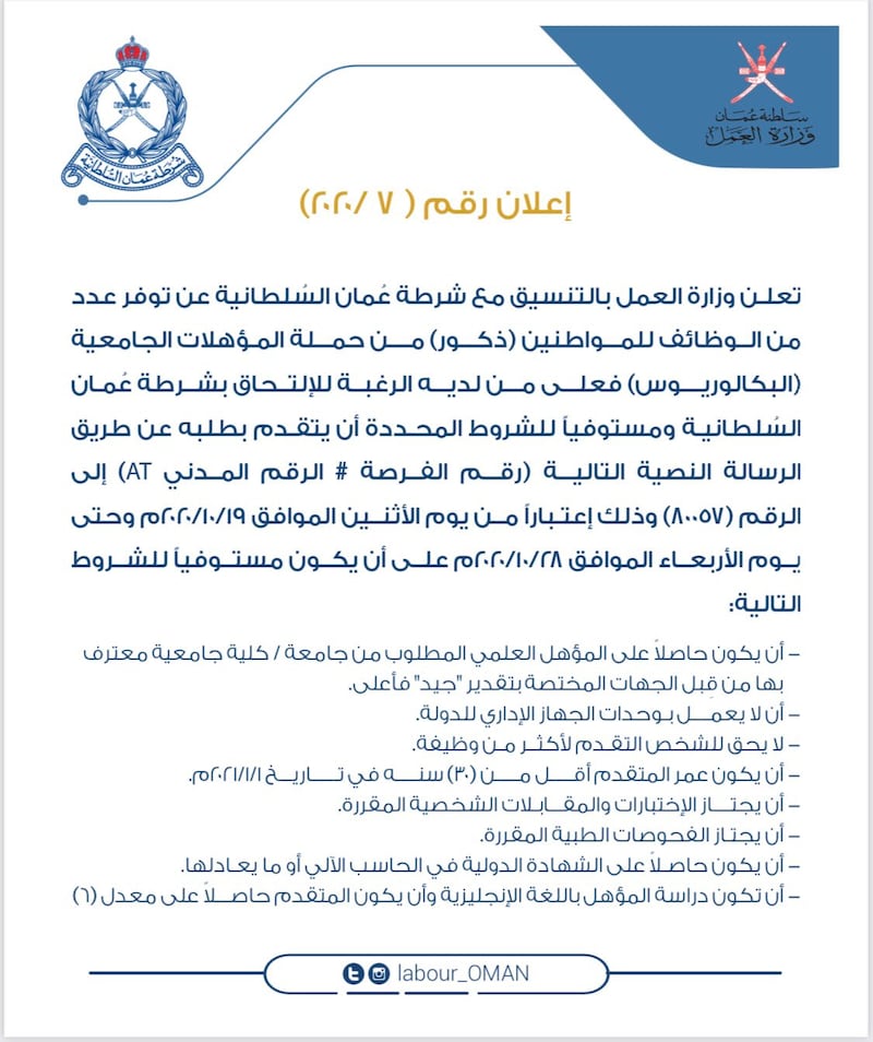 الإعلان عن وظائف في شرطة عمان السلطانية