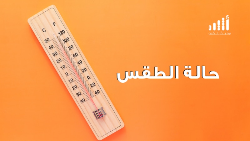 الحرارة تتجاوز الـ 40 في مطلع الأسبوع بالسيب؛ فهل تغيرت في ولايتك عن الأسبوع الماضي؟