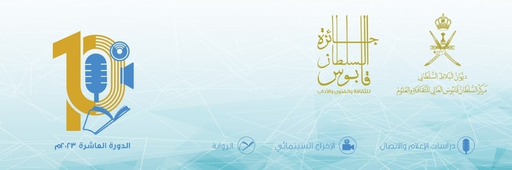 للراغبين في المشاركة بجائزة السُّلطان قابوس للثقافة والفنون والآداب؛ إليكم التفاصيل