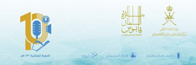 للراغبين في المشاركة بجائزة السُّلطان قابوس للثقافة والفنون والآداب؛ إليكم التفاصيل