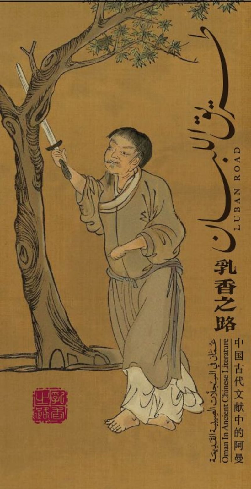 عُماني يقيم معرضًا يستعرض عُمان في السجلات الصينية القديمة؛ فما النصّ الأول الذي ذُكِرتْ فيه؟