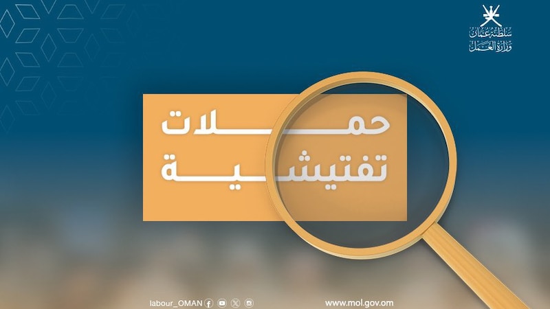 ضبط أكثر من 260 عاملا مخالفا في ظفار
