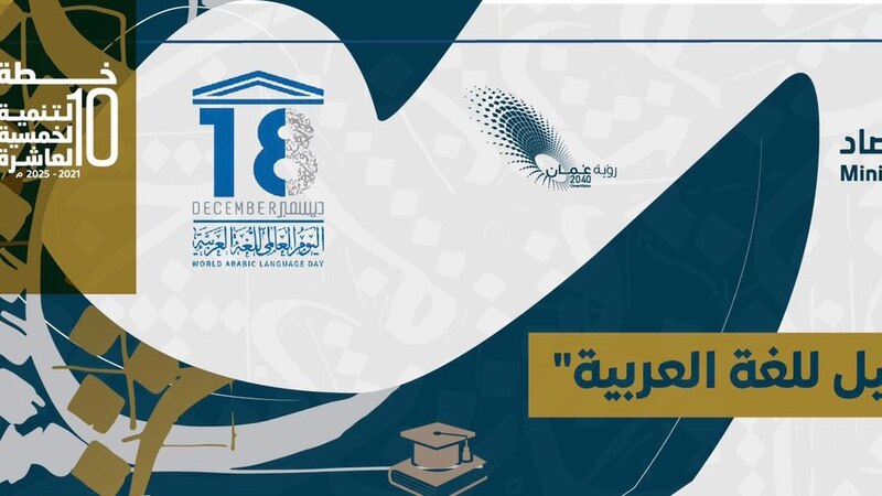 “اختبار الخليل” مشروع عماني للناطقين بغير اللغة العربية