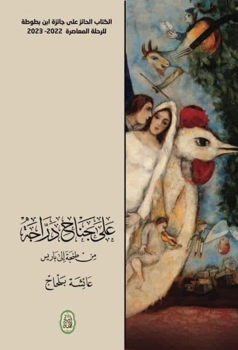 قراءة في الكتاب الفائز بجائزة ابن بطوطة “على جناح درّاجة من طنجة إلى باريس”