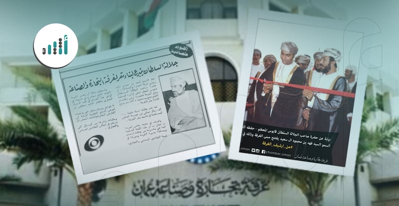 قبل 40 عامًا: قصة افتتاح مبنى غرفة تجارة وصناعة عمان