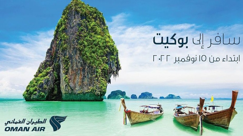 لمن يريد السفر إلى بوكيت: الطيران العماني يدشن 4 رحلات لها أسبوعيًا
