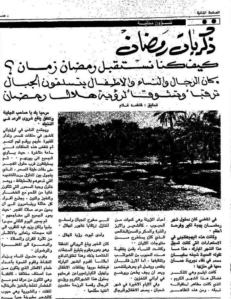 منها تبرّع السلطان بنصف مليون، وإشاعة حول الرطب: أخبار رمضانية عُمانية قبل 46 سنة