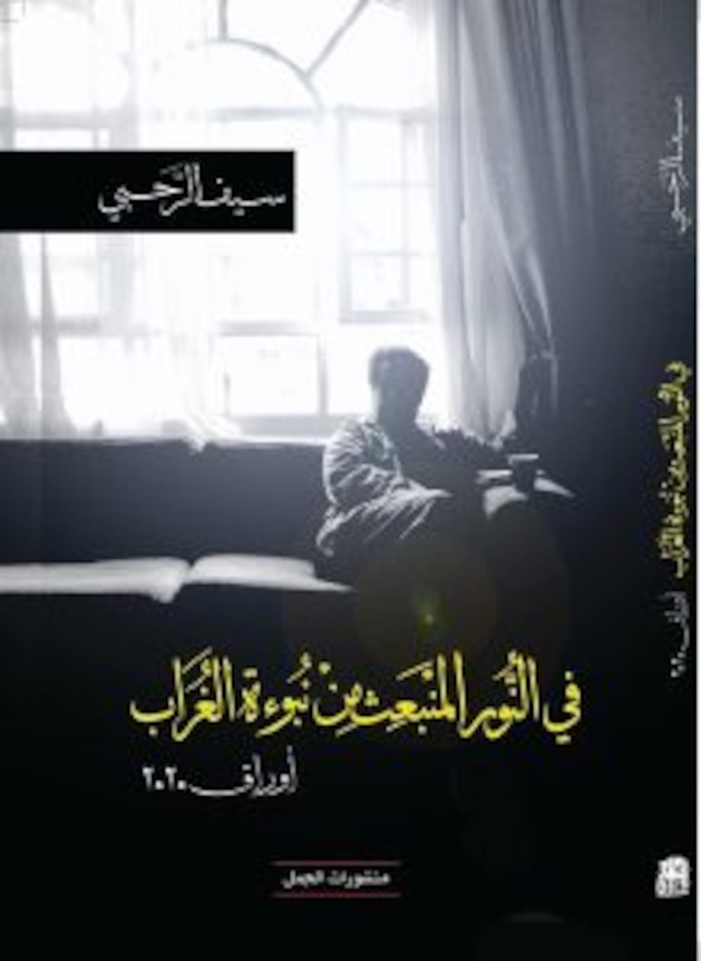 قامات مضيئة عبر “أثير”: الشاعر الكبير سيف الرحبي