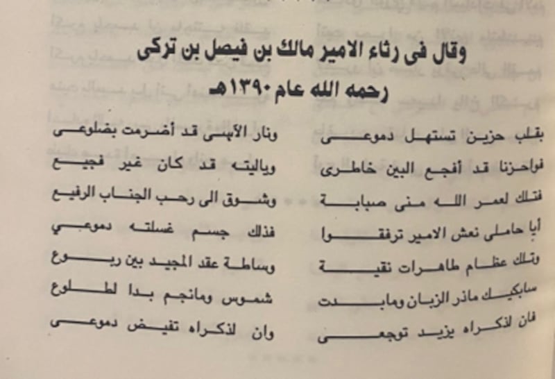 قصيدة رثاء في السيد ملك بن فيصل. ديوان وحي القريحة