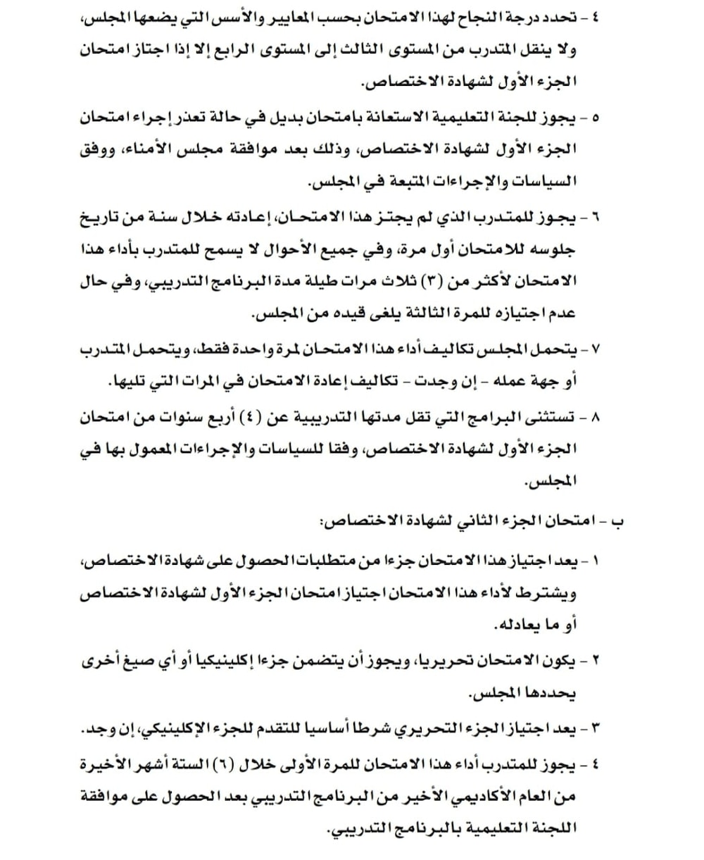 تعديل في أحكام لائحة التدريب في المجلس العماني للاختصاصات الطبية