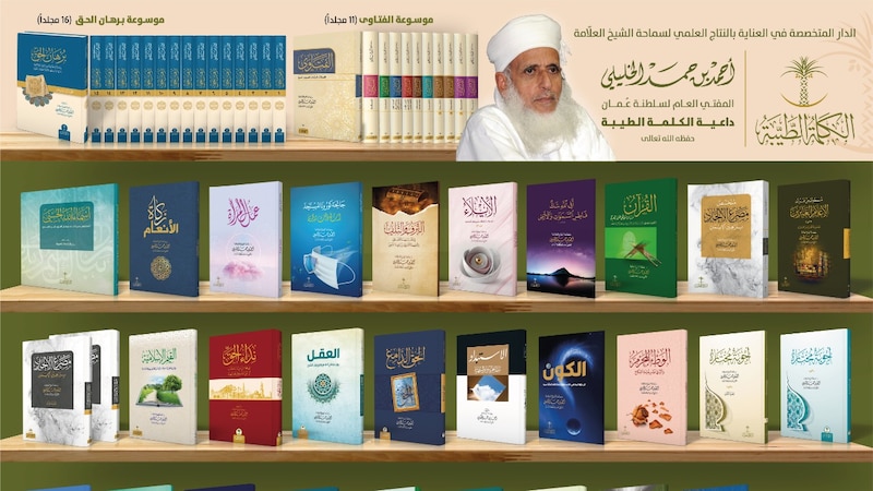4 مؤلفات لسماحة الشيخ الخليلي تستقطب الزائرين في معرض الرياض الدولي للكتاب