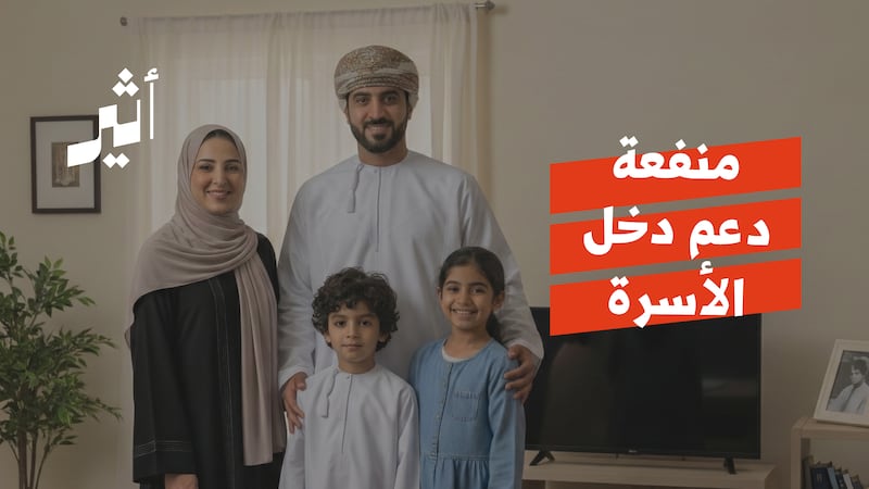 ستتجاوز 57 ألف أسرة مستفيدة وفقًا للمباركة السامية: كيف تطورت منفعة دعم دخل الأسرة؟