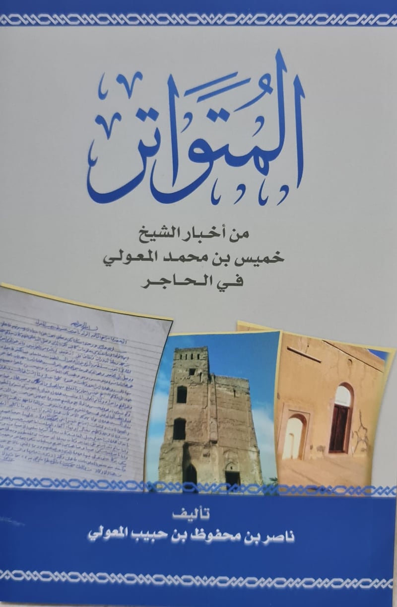“المتواتر” كتاب عن شخصية عمانية فريدة برعت في فنون العمارة والهندسة