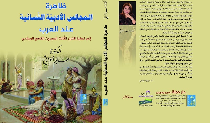 إطلالة على “المجالس الأدبية النسائية عند العرب” لهاجر حرّاثي