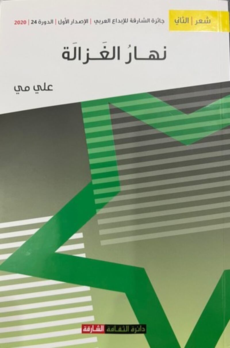 قراءة لـ “أثير” في المجموعة الشعرية “نهار الغزالة”