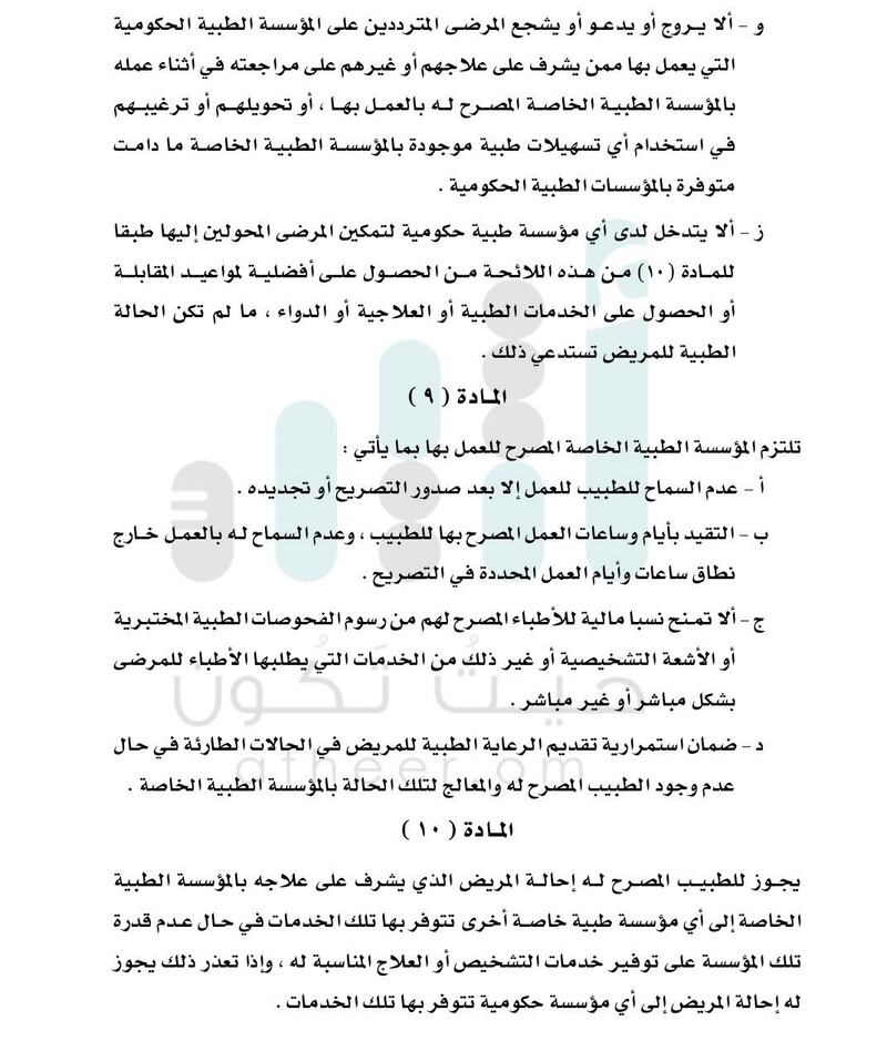 في قرار جديد: الصحة تضع ضوابط التصريح للأطباء في المؤسسات الحكومية للعمل في المؤسسات الخاصة