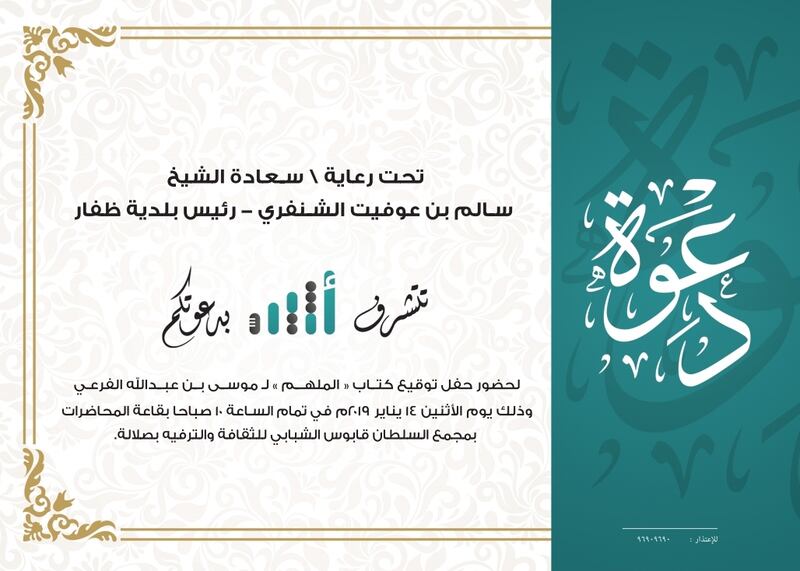 بتنظيم من مكتب “أثير” في صلالة: غدًا التوقيع على “الملهم، قابوس بن سعيد”