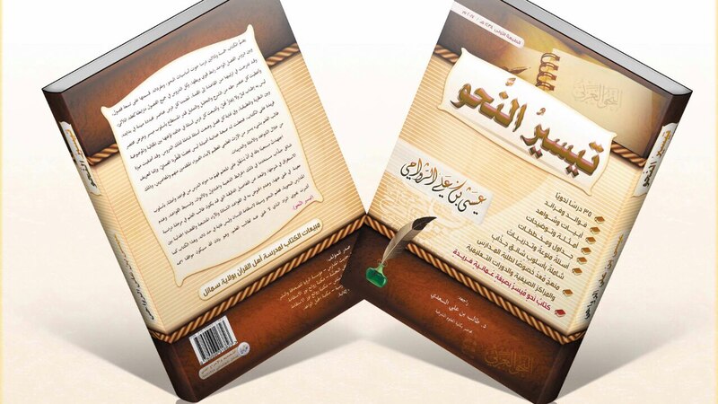 كتابُ جديد لـ ” تيسير النحو”