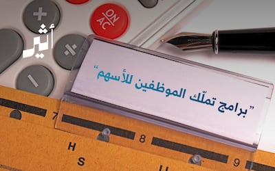 من بينها عُمانية: شركات تمنح موظفيها أسهمًا مجانية؛ فهل هي رفاهية إدارية أم استثمار ذكي؟