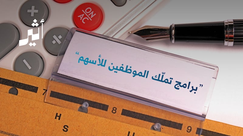 من بينها عُمانية: شركات تمنح موظفيها أسهمًا مجانية؛ فهل هي رفاهية إدارية أم استثمار ذكي؟