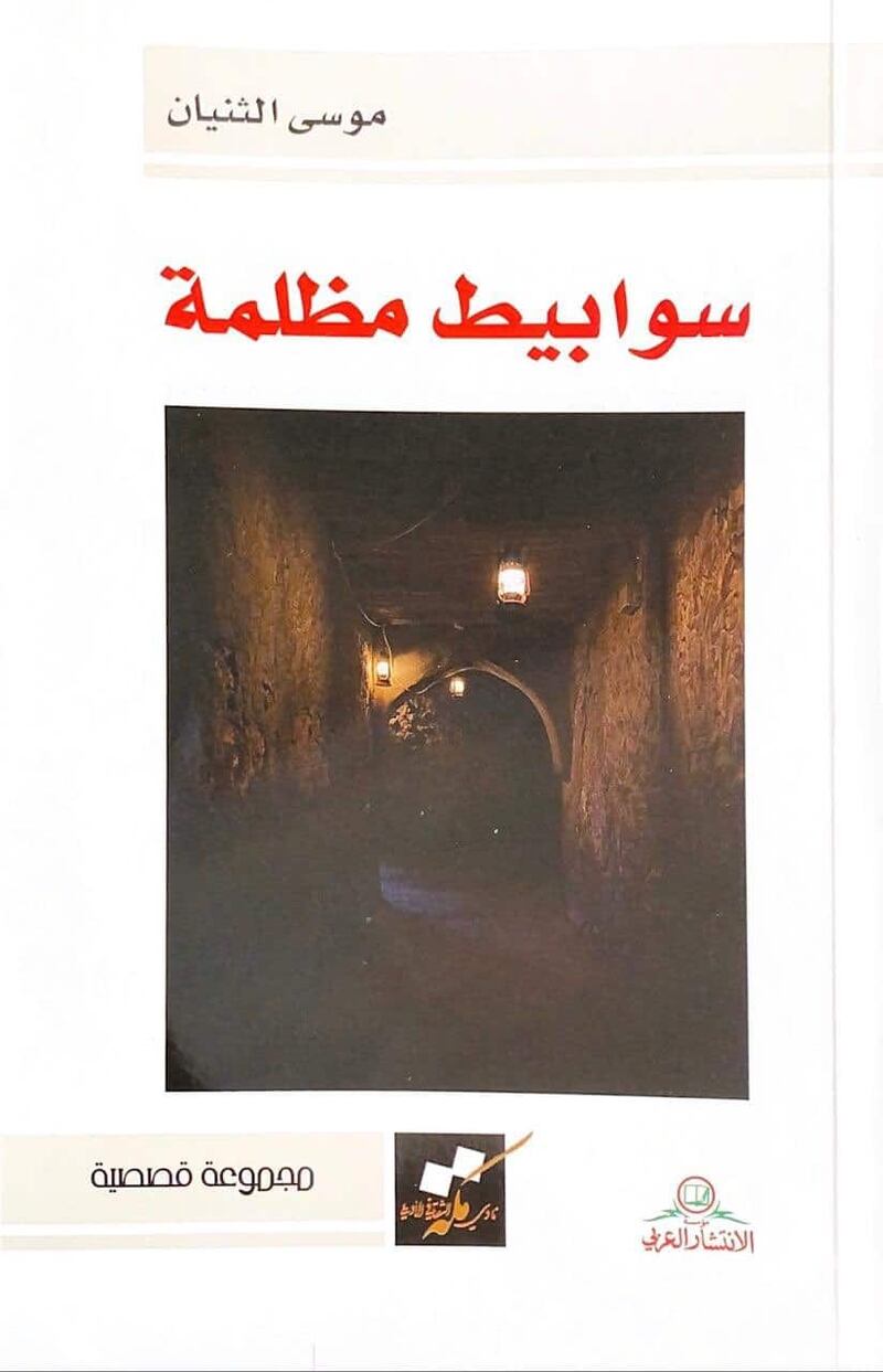 13 نصّا قصصيًا في “سوابيط مظلمة”، إليك هذه القراءة فيها