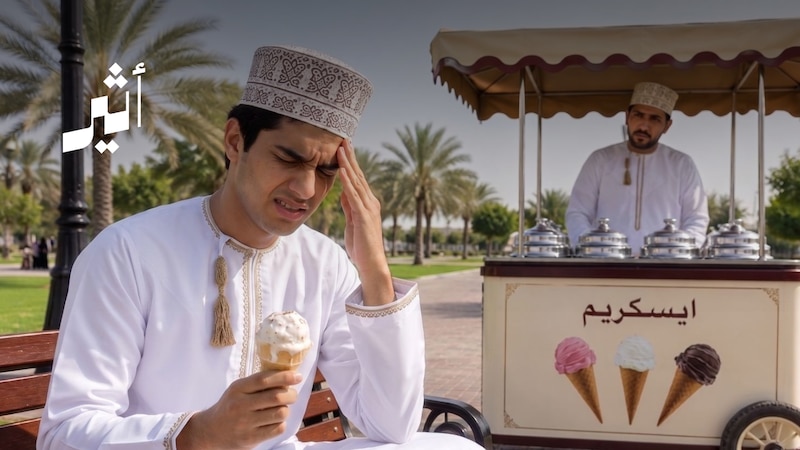 عندما تتحول متعة الآيسكريم إلى صداع حاد، ماذا يقول العلم عن هذه الظاهرة؟
