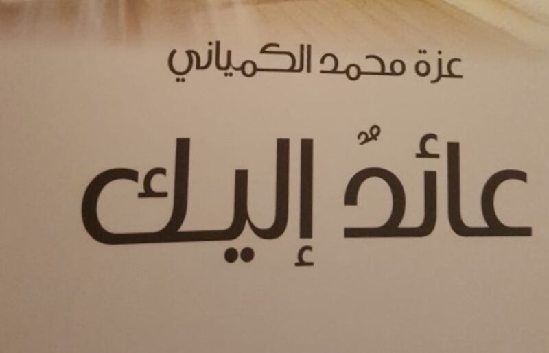 “عائد إليك”.. سياحة التاريخ على مركب السرد