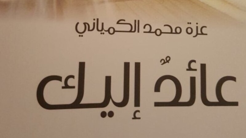 “عائد إليك”.. سياحة التاريخ على مركب السرد