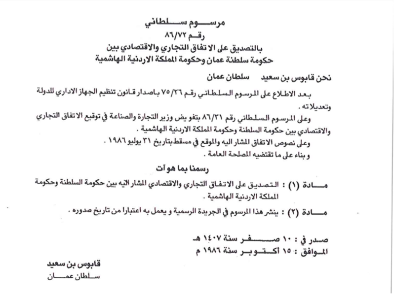 بالصور: لماذا تُعدّ العلاقة العمانية الأردنية نموذجًا مميزًا؟