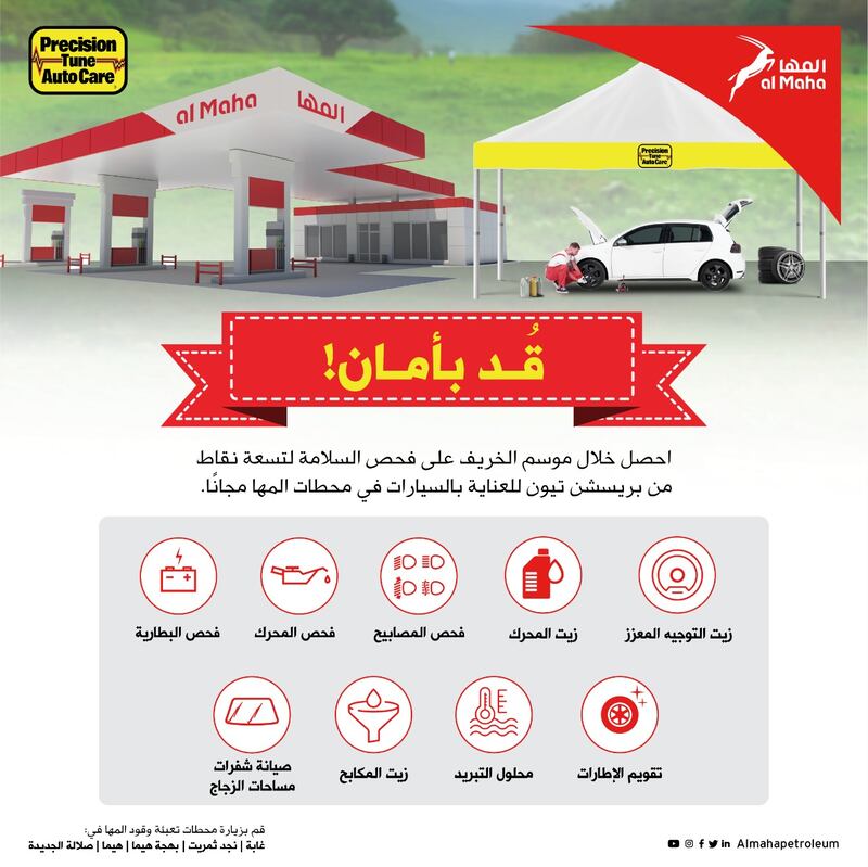 لزوار خريف ظفار: المها تقدم لكم فحصًا مجانيًا لسلامة مركباتكم