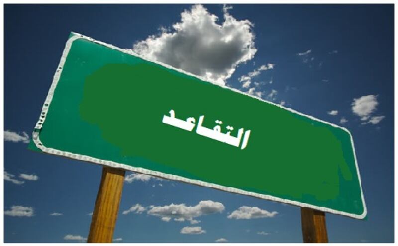 مُتداوَل: إيقاف معاملات التقاعد لدون 30 سنة خدمة.. ومصدر يُؤكده