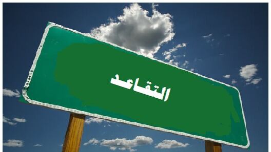 مُتداوَل: إيقاف معاملات التقاعد لدون 30 سنة خدمة.. ومصدر يُؤكده