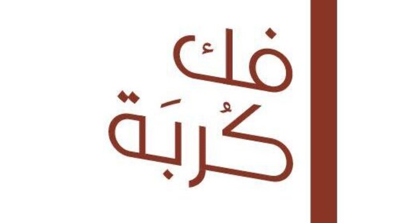 للإفراج عن المحبوسين: تدشين نسخة جديدة من “فك كربة”