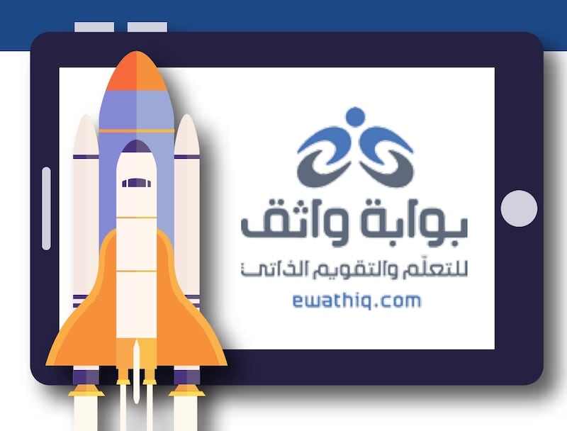 واثق.. منصة تعليم إلكترونية تقدّم خدمات متعددة لطلاب الصفين 11 و 12