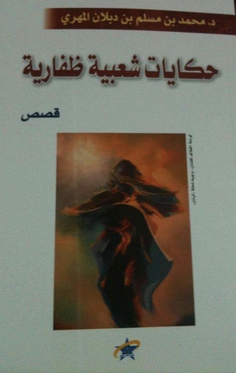 محمد الهادي الجزيري يكتب: حكايات شعبية ظفارية للدكتور محمد المهري