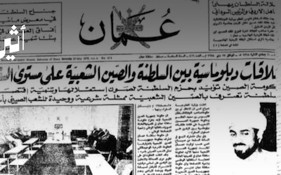 شهدته لندن: ما الأهمية التي يمثلها تاريخ 25 مايو 1978م لمسقط وبكين؟