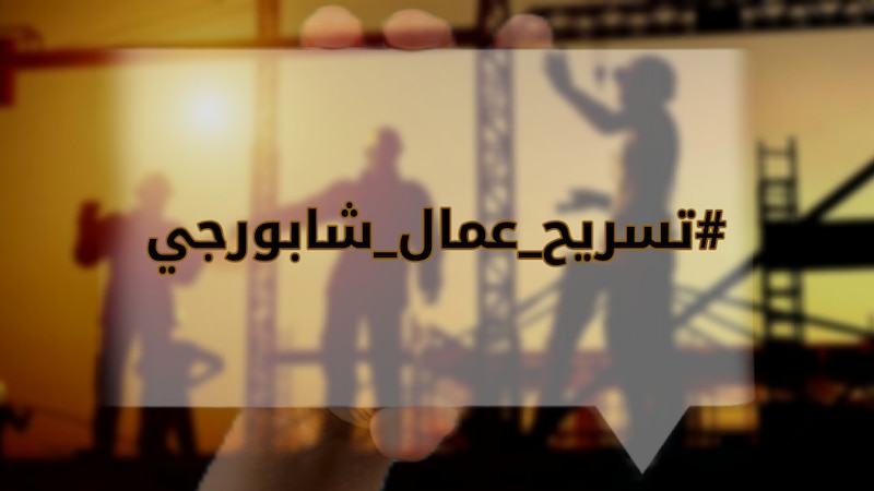 مشهد جديد من مسلسل تسريح العمانيين؛ فما تفاصيله؟!