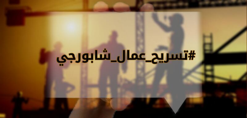 مشهد جديد من مسلسل تسريح العمانيين؛ فما تفاصيله؟!