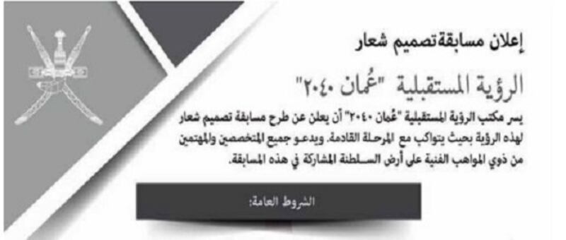 مسابقة لتصميم شعار الرؤية المستقبلية عمان 2040، فما هي الشروط؟