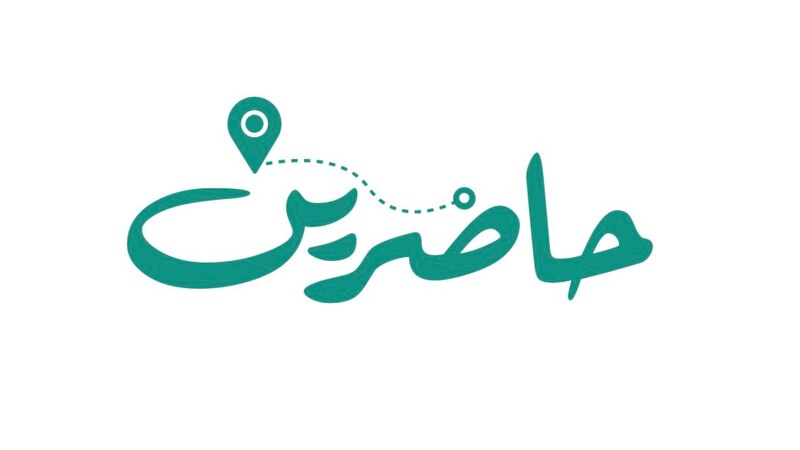 “حاضرين” مبادرة اجتماعية، إليك هذه المعلومات عنها