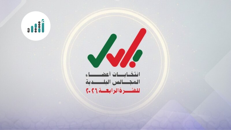 للفترة الرابعة من المجالس البلدية: المجال مُتاح لاستقبال طلبات القيد ونقله في السجل الانتخابي