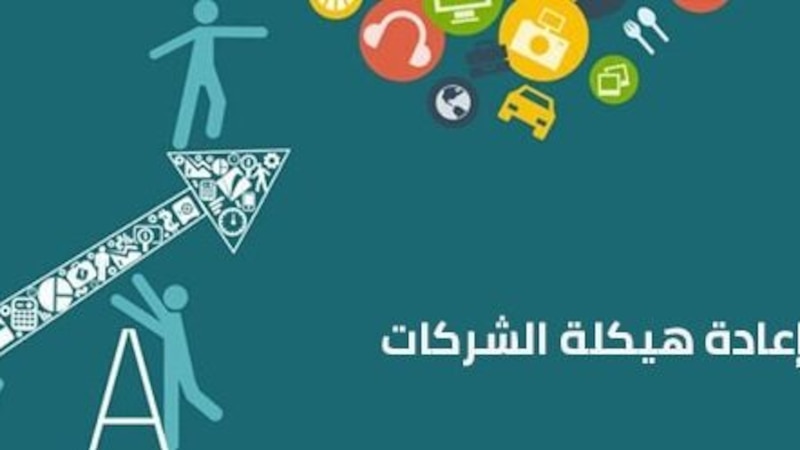قراءة في قانون الإفلاس العُماني رقم 53/2019 (إعادة هيكلة الشركات)