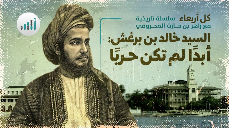 السيد خالد بن برغش: أبدًا لم تكن حربًا  