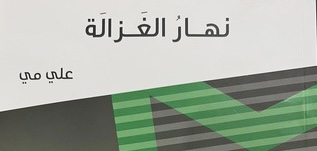 قراءة لـ “أثير” في المجموعة الشعرية “نهار الغزالة”